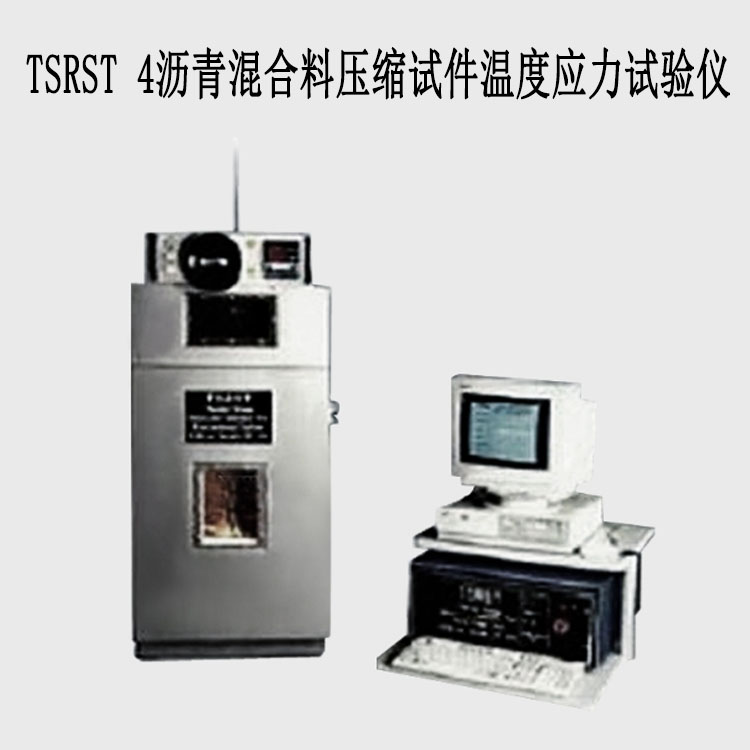 TSRST 4瀝青混合料壓縮試件溫度應(yīng)力試驗儀