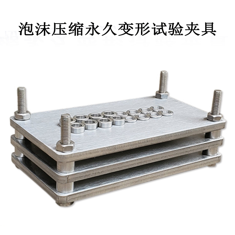 泡沫壓縮永久變形試驗(yàn)夾具