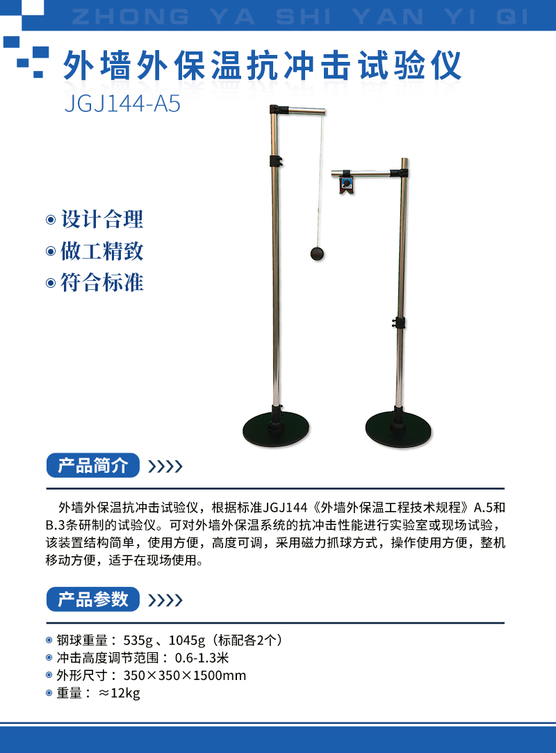 外墻外保溫抗沖擊試驗(yàn)儀.jpg