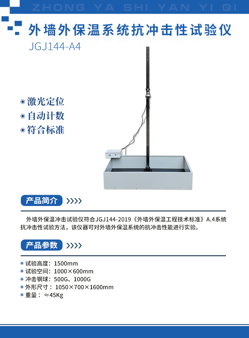 外墻外保溫系統(tǒng)抗沖擊性試驗儀.jpg