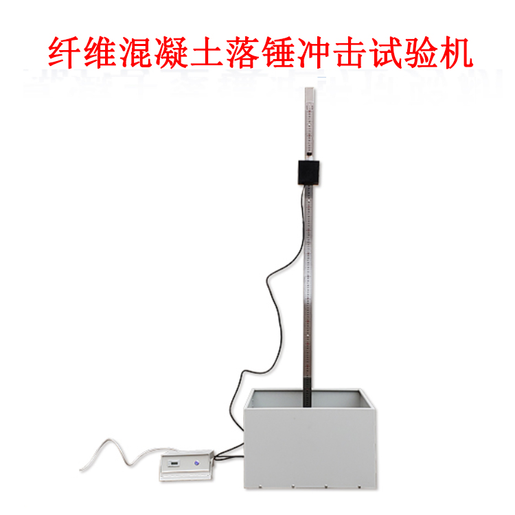 纖維混凝土落錘沖擊試驗(yàn)機(jī)
