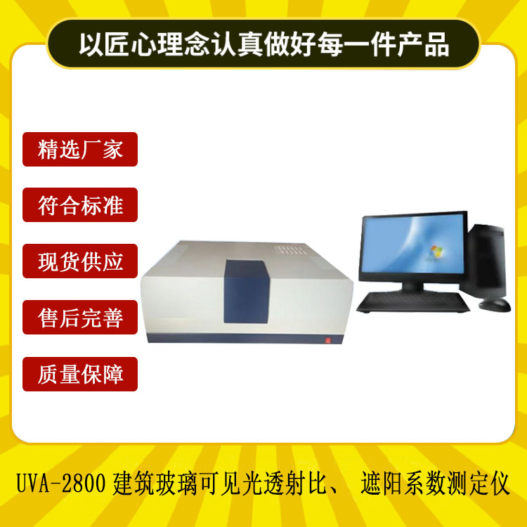 UVA-2800建筑玻璃可見光透射比、遮陽系數(shù)測定儀.jpg