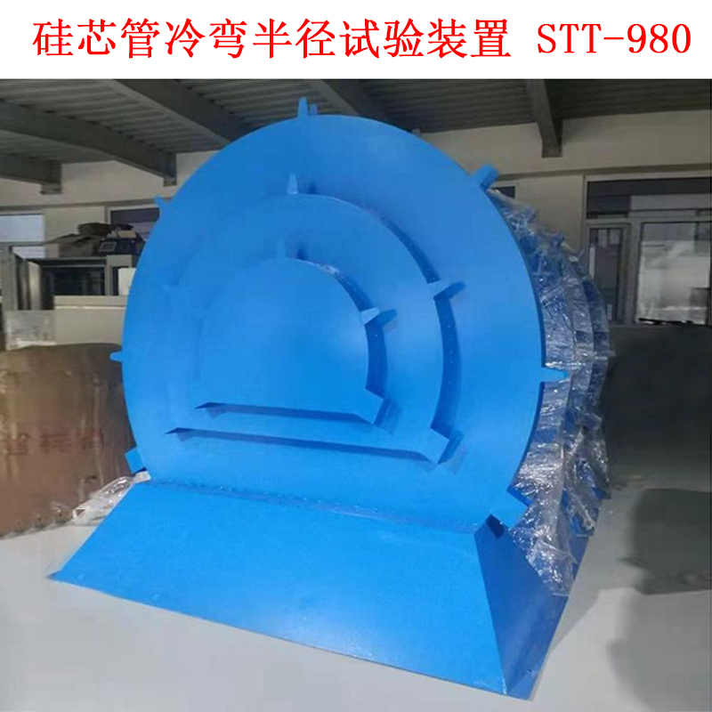 硅芯管冷彎半徑試驗裝置 STT-980.jpg