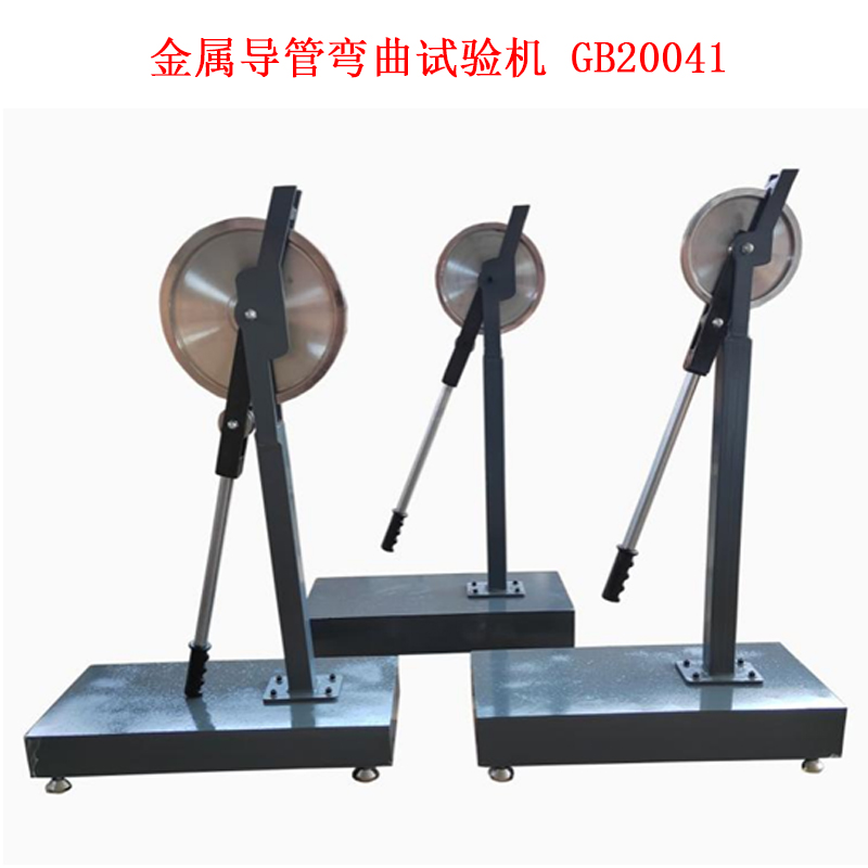 金屬導(dǎo)管彎曲試驗機 GB20041