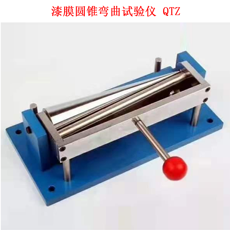 漆膜圓錐彎曲試驗(yàn)儀 QTZ