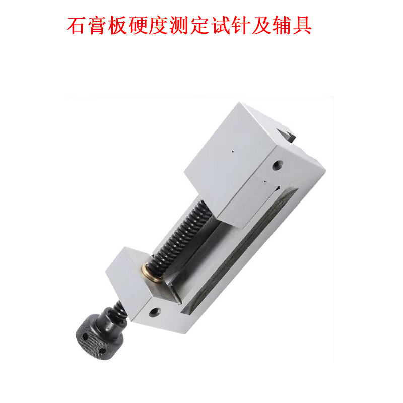 石膏板硬度測(cè)定試針及輔具.jpg
