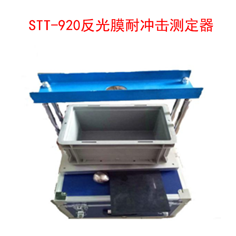 STT-920反光膜耐沖擊測定器的技術(shù)指標及特點